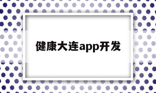 健康大连app开发(大连美年大健康app),健康大连app开发,微信,科技,app,第1张 健康大连app开发(大连美年大健康app),健康大连app开发(大连美年大健康app),健康大连app开发,微信,科技,app,第1张