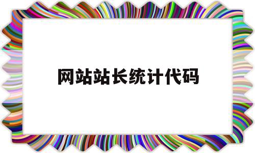 网站站长统计代码(站长统计推荐的网站),网站站长统计代码(站长统计推荐的网站),网站站长统计代码,信息,百度,模板,第1张