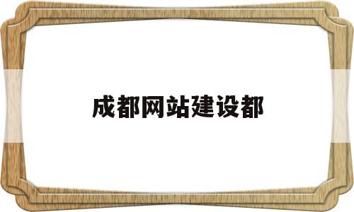 成都网站建设都(四川成都网站建设公司),成都网站建设都(四川成都网站建设公司),成都网站建设都,模板,微信,营销,第1张