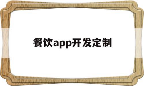 餐饮app开发定制(开发一个餐饮app多少钱),餐饮app开发定制(开发一个餐饮app多少钱),餐饮app开发定制,信息,百度,模板,第1张