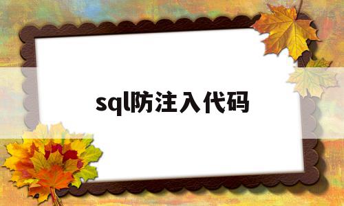 sql防注入代码(防sql注入是什么意思)