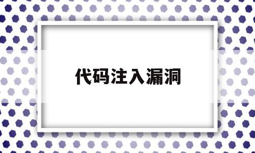 代码注入漏洞(代码注入器使用教程),代码注入漏洞,信息,APP,浏览器,第1张 代码注入漏洞(代码注入器使用教程),代码注入漏洞(代码注入器使用教程),代码注入漏洞,信息,APP,浏览器,第1张
