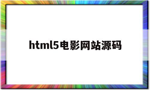 html5电影网站源码(电影网页html css)