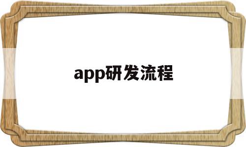 app研发流程(app研发需要什么条件),app研发流程,APP,app,安卓,第1张 app研发流程(app研发需要什么条件),app研发流程(app研发需要什么条件),app研发流程,APP,app,安卓,第1张