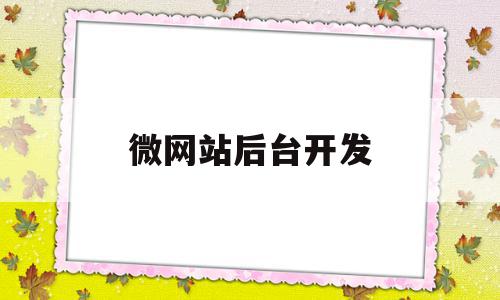 微网站后台开发(微信微网站开发教程),微网站后台开发(微信微网站开发教程),微网站后台开发,信息,文章,微信,第1张