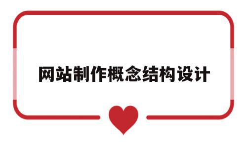 网站制作概念结构设计(网站制作概念结构设计方案),网站制作概念结构设计,信息,文章,科技,第1张 网站制作概念结构设计(网站制作概念结构设计方案),网站制作概念结构设计(网站制作概念结构设计方案),网站制作概念结构设计,信息,文章,科技,第1张