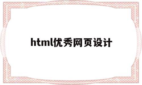 html优秀网页设计(html网页页面设计),html优秀网页设计,html,网站建设,QQ,第1张 html优秀网页设计(html网页页面设计),html优秀网页设计(html网页页面设计),html优秀网页设计,html,网站建设,QQ,第1张