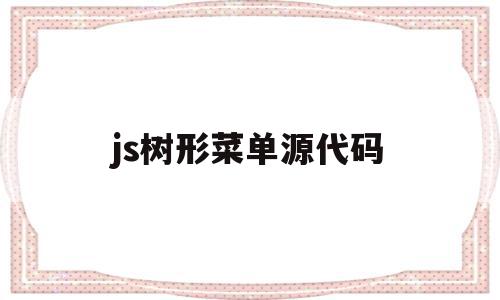 js树形菜单源代码(js基础代码大全),js树形菜单源代码(js基础代码大全),js树形菜单源代码,源码,苹果,java,第1张
