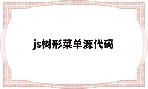 js树形菜单源代码(js基础代码大全)