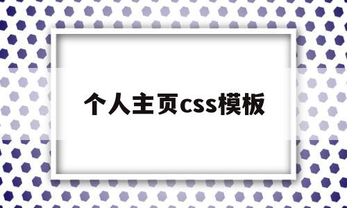 个人主页css模板(html制作个人主页),个人主页css模板,模板,视频,源码,第1张 个人主页css模板(html制作个人主页),个人主页css模板(html制作个人主页),个人主页css模板,模板,视频,源码,第1张