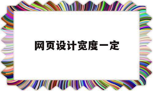 网页设计宽度一定(网页设计宽高)