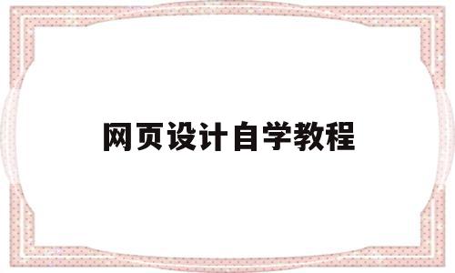 网页设计自学教程(网页设计基础入门),网页设计自学教程,视频,免费,第1张 网页设计自学教程(网页设计基础入门),网页设计自学教程(网页设计基础入门),网页设计自学教程,视频,免费,第1张