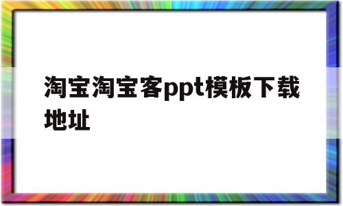 淘宝淘宝客ppt模板下载地址(淘宝客服ppt内容怎么做),淘宝淘宝客ppt模板下载地址(淘宝客服ppt内容怎么做),淘宝淘宝客ppt模板下载地址,信息,模板,营销,第1张