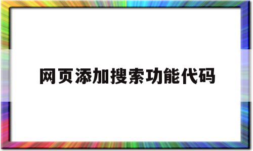 网页添加搜索功能代码(网页设计搜索框代码)