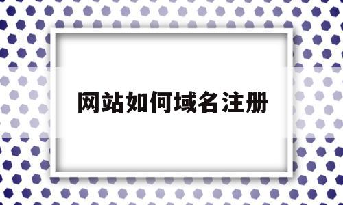 网站如何域名注册(网站域名怎么注册),网站如何域名注册(网站域名怎么注册),网站如何域名注册,信息,网站建设,投资,第1张