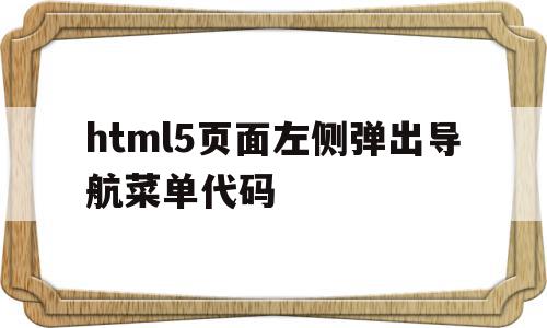 html5页面左侧弹出导航菜单代码(html左边导航栏的收缩效果),html5页面左侧弹出导航菜单代码(html左边导航栏的收缩效果),html5页面左侧弹出导航菜单代码,文章,模板,视频,第1张