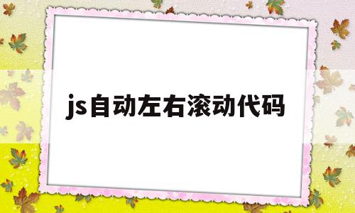 js自动左右滚动代码(javascript滚动代码)