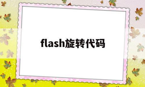 flash旋转代码(flash 旋转),flash旋转代码(flash 旋转),flash旋转代码,文章,源码,java,第1张