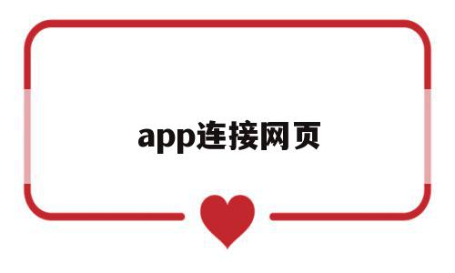 app连接网页(app显示网页无法打开),app连接网页,信息,微信,账号,第1张 app连接网页(app显示网页无法打开),app连接网页(app显示网页无法打开),app连接网页,信息,微信,账号,第1张