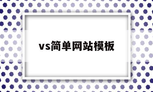vs简单网站模板(vs设计网页),vs简单网站模板,信息,文章,模板,第1张 vs简单网站模板(vs设计网页),vs简单网站模板(vs设计网页),vs简单网站模板,信息,文章,模板,第1张