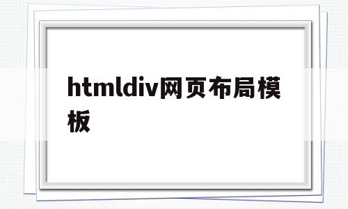 htmldiv网页布局模板(html+css+div网页设计与布局),htmldiv网页布局模板,模板,浏览器,html,第1张 htmldiv网页布局模板(html+css+div网页设计与布局),htmldiv网页布局模板(html+css+div网页设计与布局),htmldiv网页布局模板,模板,浏览器,html,第1张
