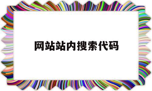 网站站内搜索代码(站内搜索代码html),网站站内搜索代码(站内搜索代码html),网站站内搜索代码,信息,浏览器,html,第1张