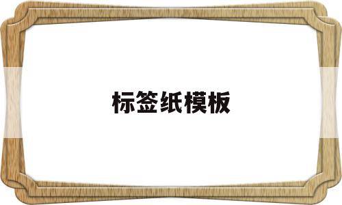 标签纸模板(标签纸模板excel),标签纸模板(标签纸模板excel),标签纸模板,模板,微信,自媒体,第1张