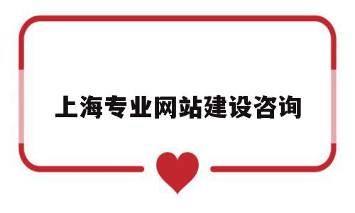 上海专业网站建设咨询(上海网站建设技术支持),上海专业网站建设咨询,信息,模板,视频,第1张 上海专业网站建设咨询(上海网站建设技术支持),上海专业网站建设咨询(上海网站建设技术支持),上海专业网站建设咨询,信息,模板,视频,第1张