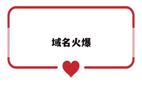 域名火爆(域名火爆炸人社氢气球我要看好不好),域名火爆,投资,跳转,交易平台,第1张 域名火爆(域名火爆炸人社氢气球我要看好不好),域名火爆(域名火爆炸人社氢气球我要看好不好),域名火爆,投资,跳转,交易平台,第1张