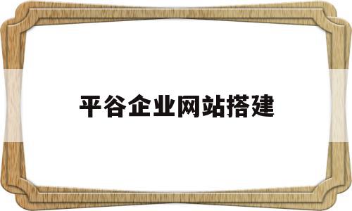 平谷企业网站搭建(wordpress搭建企业网站),平谷企业网站搭建,营销,APP,科技,第1张 平谷企业网站搭建(wordpress搭建企业网站),平谷企业网站搭建(wordpress搭建企业网站),平谷企业网站搭建,营销,APP,科技,第1张