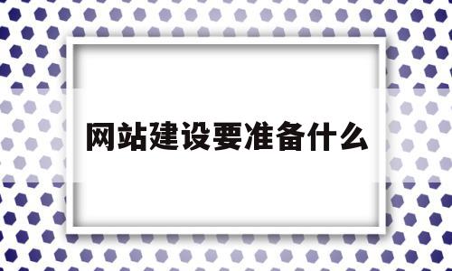 网站建设要准备什么(建立网站需要什么设备),网站建设要准备什么,html,网站建设,虚拟主机,第1张 网站建设要准备什么(建立网站需要什么设备),网站建设要准备什么(建立网站需要什么设备),网站建设要准备什么,html,网站建设,虚拟主机,第1张