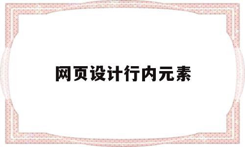 网页设计行内元素(网页设计行元素和块元素如何切换),网页设计行内元素,第1张 网页设计行内元素(网页设计行元素和块元素如何切换),网页设计行内元素(网页设计行元素和块元素如何切换),网页设计行内元素,第1张