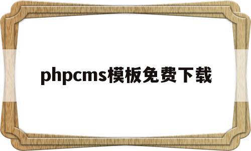 phpcms模板免费下载(phpcms 用的是什么模板引擎)