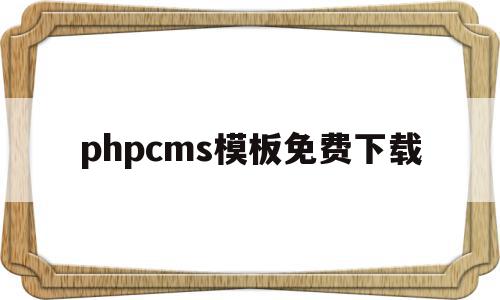 phpcms模板免费下载(phpcms 用的是什么模板引擎),phpcms模板免费下载(phpcms 用的是什么模板引擎),phpcms模板免费下载,模板,免费,关键词,第1张