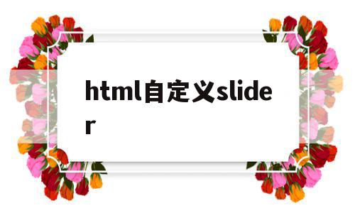 html自定义slider(html自定义进度条),html自定义slider(html自定义进度条),html自定义slider,信息,html,免费,第1张