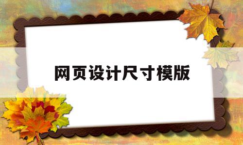 网页设计尺寸模版(网页设计尺寸标准),网页设计尺寸模版,信息,模板,html,第1张 网页设计尺寸模版(网页设计尺寸标准),网页设计尺寸模版(网页设计尺寸标准),网页设计尺寸模版,信息,模板,html,第1张