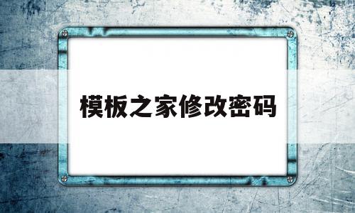 模板之家修改密码(模板之家怎么样),模板之家修改密码(模板之家怎么样),模板之家修改密码,信息,模板,账号,第1张