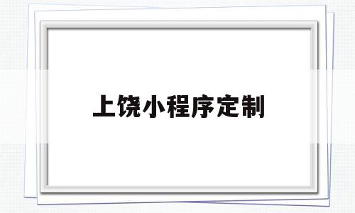 上饶小程序定制(上饶微信小程序开发价格),上饶小程序定制(上饶微信小程序开发价格),上饶小程序定制,微信,APP,商城,第1张