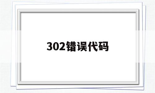 302错误代码(错误代码302),302错误代码,信息,浏览器,360浏览器,第1张 302错误代码(错误代码302),302错误代码(错误代码302),302错误代码,信息,浏览器,360浏览器,第1张