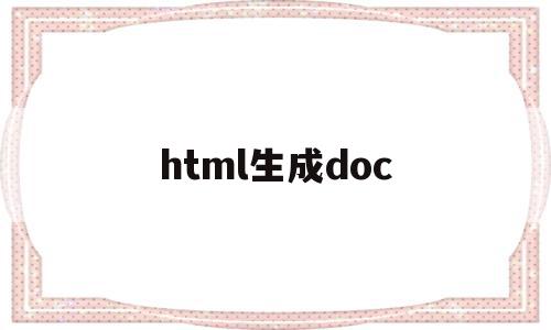 html生成doc(html生成器),html生成doc,信息,浏览器,html,第1张 html生成doc(html生成器),html生成doc(html生成器),html生成doc,信息,浏览器,html,第1张