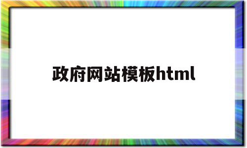 政府网站模板html(政府网站图片素材),政府网站模板html,信息,模板,视频,第1张 政府网站模板html(政府网站图片素材),政府网站模板html(政府网站图片素材),政府网站模板html,信息,模板,视频,第1张