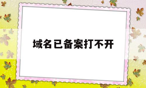 域名已备案打不开(域名备案需要哪些资料),域名已备案打不开,域名注册,论坛,网站域名,第1张 域名已备案打不开(域名备案需要哪些资料),域名已备案打不开(域名备案需要哪些资料),域名已备案打不开,域名注册,论坛,网站域名,第1张