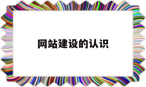 网站建设的认识(网站建设的优势和意义谢谢),网站建设的认识(网站建设的优势和意义谢谢),网站建设的认识,信息,网站建设,网站设计,第1张