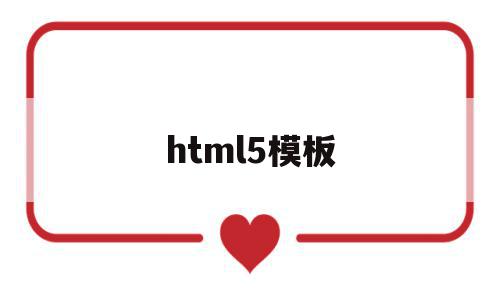 html5模板(html5模板 相册)