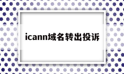 icann域名转出投诉(域名转出会对网站访问有影响吗),icann域名转出投诉,html,免费,域名注册,第1张 icann域名转出投诉(域名转出会对网站访问有影响吗),icann域名转出投诉(域名转出会对网站访问有影响吗),icann域名转出投诉,html,免费,域名注册,第1张