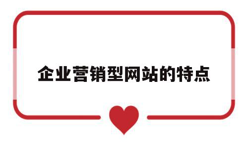 企业营销型网站的特点(企业营销型网站的类型有哪些),企业营销型网站的特点,信息,营销,网站建设,第1张 企业营销型网站的特点(企业营销型网站的类型有哪些),企业营销型网站的特点(企业营销型网站的类型有哪些),企业营销型网站的特点,信息,营销,网站建设,第1张