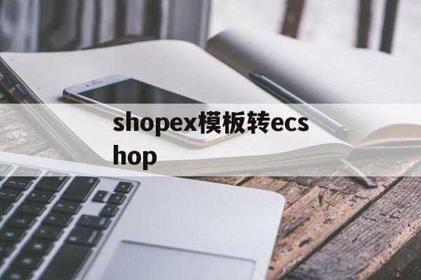 shopex模板转ecshop(shopee店铺装修图片怎么设计),shopex模板转ecshop,模板,源码,APP,第1张 shopex模板转ecshop(shopee店铺装修图片怎么设计),shopex模板转ecshop(shopee店铺装修图片怎么设计),shopex模板转ecshop,模板,源码,APP,第1张