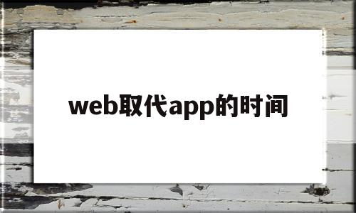web取代app的时间(web10时代的代表工具),web取代app的时间(web10时代的代表工具),web取代app的时间,信息,文章,百度,第1张