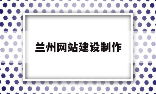 兰州网站建设制作(兰州做网站 咨询兰州做网站公司),兰州网站建设制作,信息,模板,科技,第1张 兰州网站建设制作(兰州做网站 咨询兰州做网站公司),兰州网站建设制作(兰州做网站 咨询兰州做网站公司),兰州网站建设制作,信息,模板,科技,第1张