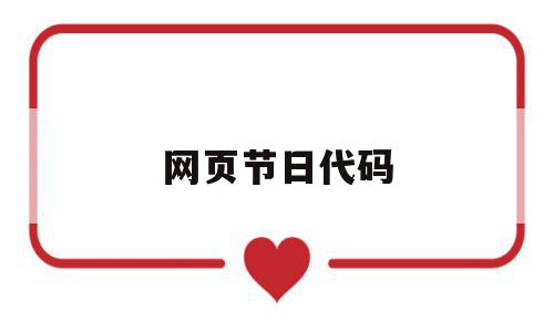 网页节日代码(节日网站网页设计源码),网页节日代码,信息,账号,源码,第1张 网页节日代码(节日网站网页设计源码),网页节日代码(节日网站网页设计源码),网页节日代码,信息,账号,源码,第1张